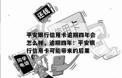 平安银行信用卡逾期四年会怎么样，逾期四年：平安银行信用卡可能带来的后果