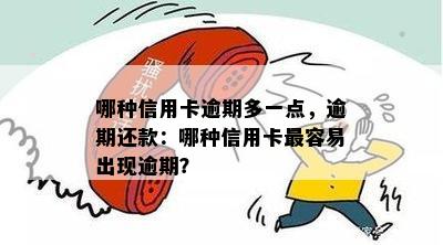 哪种信用卡逾期多一点，逾期还款：哪种信用卡最容易出现逾期？