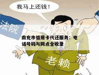 南充市信用卡代还服务：电话号码与网点全收录