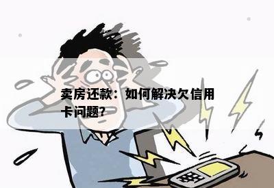 卖房还款：如何解决欠信用卡问题？