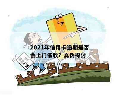 2021年信用卡逾期是否会上门？真伪探讨