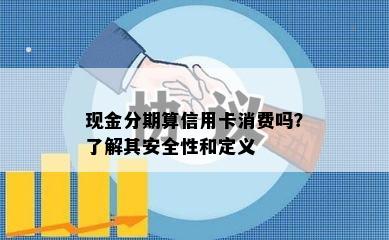 现金分期算信用卡消费吗？了解其安全性和定义