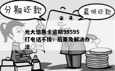 光大信用卡逾期95595打电话不接：后果及解决办法