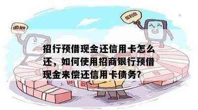 招行预借现金还信用卡怎么还，如何使用招商银行预借现金来偿还信用卡债务？