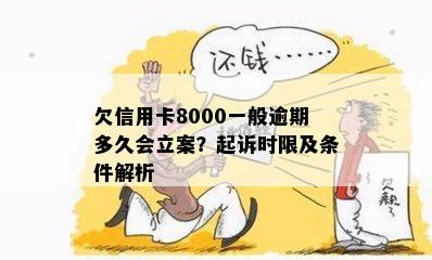 欠信用卡8000一般逾期多久会立案？起诉时限及条件解析