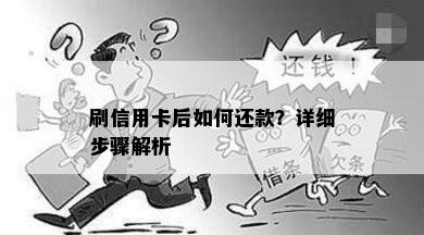 刷信用卡后如何还款？详细步骤解析