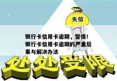 银行卡信用卡逾期，警惕！银行卡信用卡逾期的严重后果与解决办法