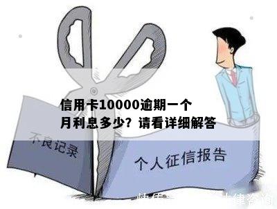 信用卡10000逾期一个月利息多少？请看详细解答