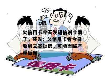 欠信用卡今天发短信说立案了，突发：欠信用卡者今日收到立案短信，可能面临严重后果