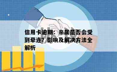 信用卡逾期：亲属是否会受到牵连？影响及解决方法全解析