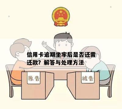 信用卡逾期坐牢后是否还需还款？解答与处理方法