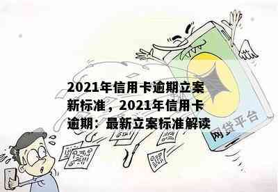 2021年信用卡逾期立案新标准，2021年信用卡逾期：最新立案标准解读