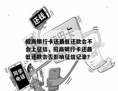 招商银行卡还更低还款会不会上，招商银行卡还更低还款会否影响记录？