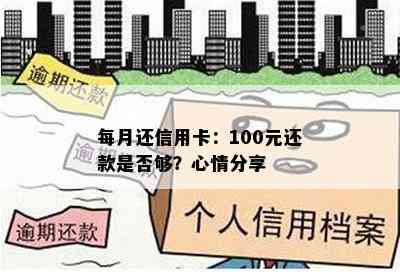 每月还信用卡：100元还款是否够？心情分享