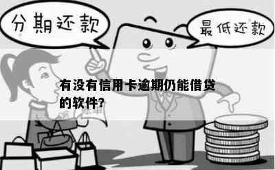 有没有信用卡逾期仍能借贷的软件？