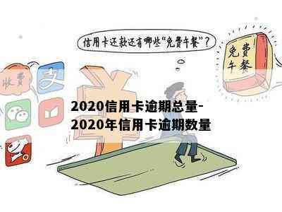 2020信用卡逾期总量-2020年信用卡逾期数量