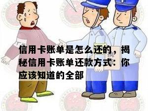 信用卡账单是怎么还的，揭秘信用卡账单还款方式：你应该知道的全部