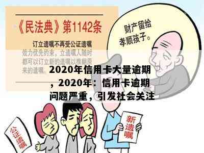 2020年信用卡大量逾期，2020年：信用卡逾期问题严重，引发社会关注