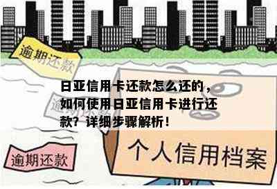 日亚信用卡还款怎么还的，如何使用日亚信用卡进行还款？详细步骤解析！