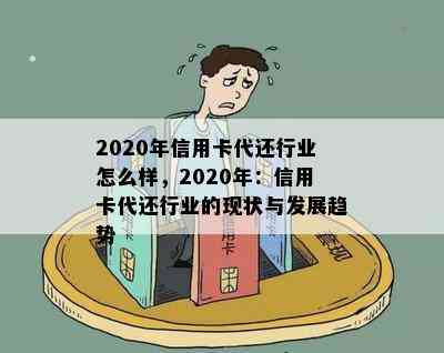 2020年信用卡代还行业怎么样，2020年：信用卡代还行业的现状与发展趋势