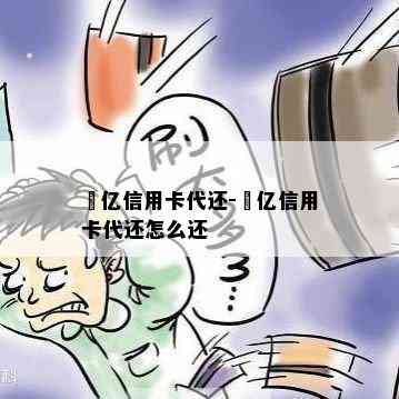 璟亿信用卡代还-璟亿信用卡代还怎么还