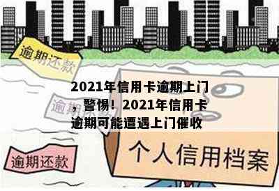 2021年信用卡逾期上门，警惕！2021年信用卡逾期可能遭遇上门