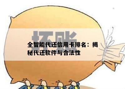 全智能代还信用卡排名：揭秘代还软件与合法性