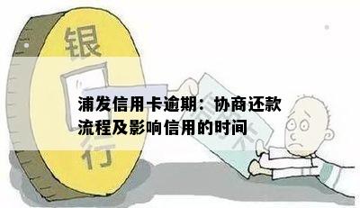 浦发信用卡逾期：协商还款流程及影响信用的时间