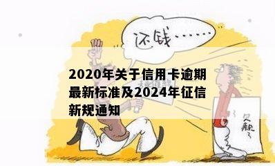 2020年关于信用卡逾期最新标准及2024年新规通知