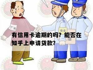 有信用卡逾期的吗？能否在知乎上申请贷款？