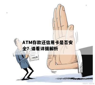 ATM存款还信用卡是否安全？请看详细解析