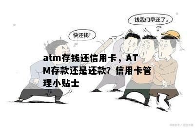 atm存钱还信用卡，ATM存款还是还款？信用卡管理小贴士