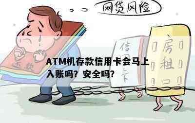 ATM机存款信用卡会马上入账吗？安全吗？