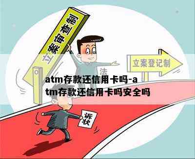 atm存款还信用卡吗-atm存款还信用卡吗安全吗