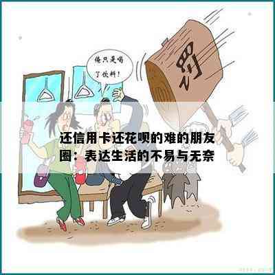 还信用卡还花呗的难的朋友圈：表达生活的不易与无奈