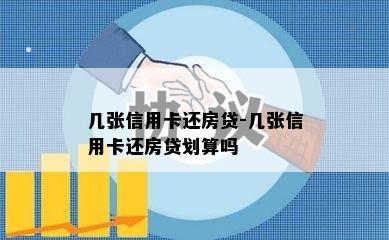 几张信用卡还房贷-几张信用卡还房贷划算吗