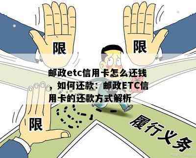 邮政etc信用卡怎么还钱，如何还款：邮政ETC信用卡的还款方式解析