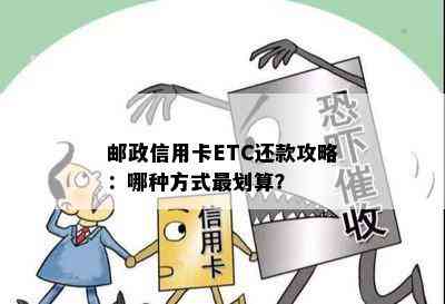 邮政信用卡ETC还款攻略：哪种方式最划算？