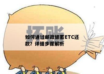 如何通过邮政储蓄ETC还款？详细步骤解析