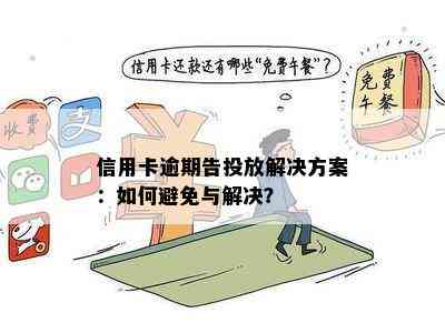 信用卡逾期告投放解决方案：如何避免与解决？