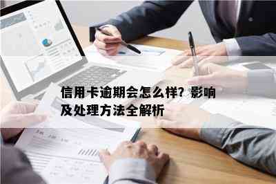 信用卡逾期会怎么样？影响及处理方法全解析