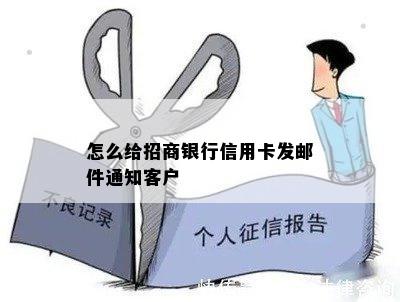 怎么给招商银行信用卡发邮件通知客户