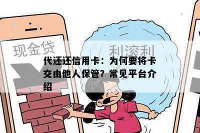 代还还信用卡：为何要将卡交由他人保管？常见平台介绍