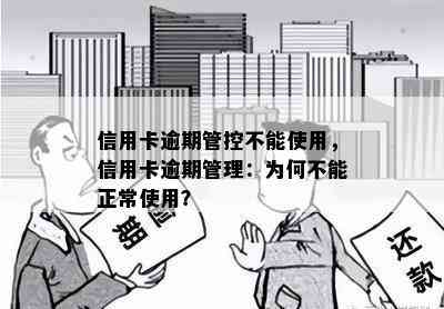 信用卡逾期管控不能使用，信用卡逾期管理：为何不能正常使用？