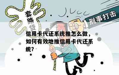 信用卡代还系统推怎么做，如何有效地推信用卡代还系统？