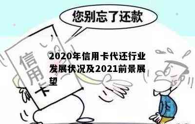 2020年信用卡代还行业发展状况及2021前景展望