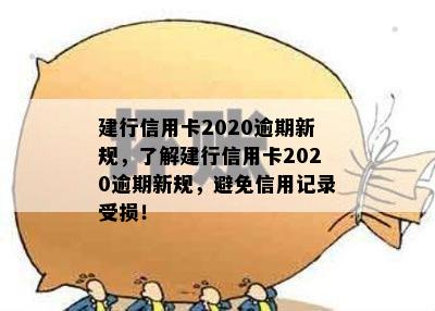 建行信用卡2020逾期新规，了解建行信用卡2020逾期新规，避免信用记录受损！