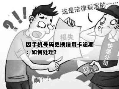 因手机号码更换信用卡逾期：如何处理？