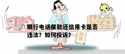 银行电话催款还信用卡是否违法？如何投诉？