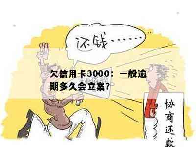 欠信用卡3000：一般逾期多久会立案？